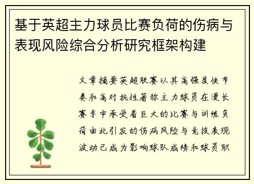 基于英超主力球员比赛负荷的伤病与表现风险综合分析研究框架构建