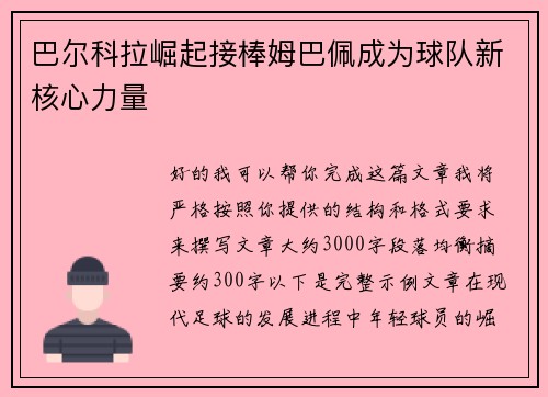 巴尔科拉崛起接棒姆巴佩成为球队新核心力量