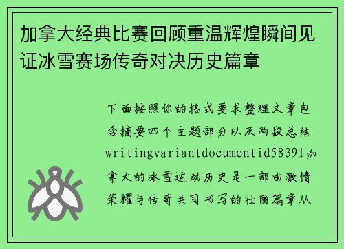 加拿大经典比赛回顾重温辉煌瞬间见证冰雪赛场传奇对决历史篇章