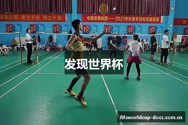 发现世界杯